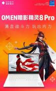 OMEN��Ӱ����8 Pro������Ϸ����˪�׵�ǿ�Ƶǳ���